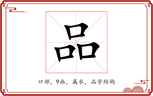 品 品