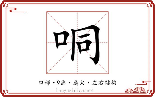 哃 哃