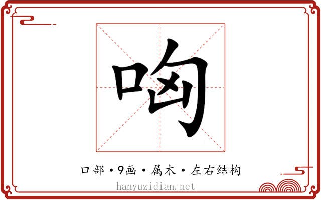 哅