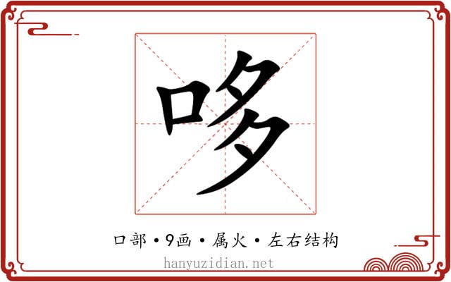 哆 哆