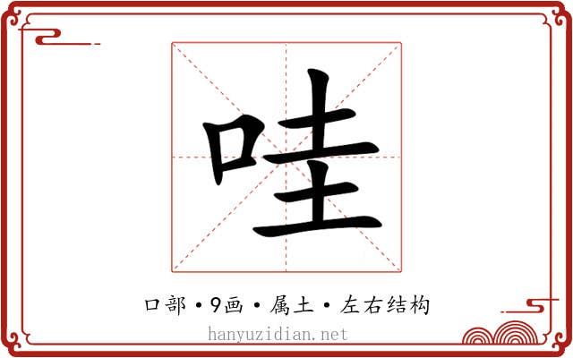 哇 哇