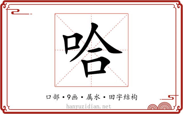 哈 哈