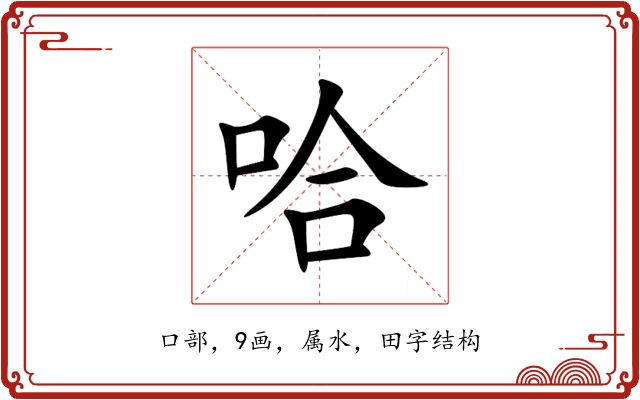 哈 哈