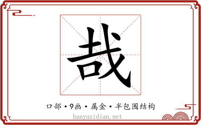 哉 哉