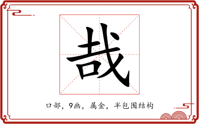 哉 哉