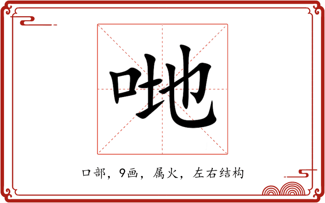 哋 哋