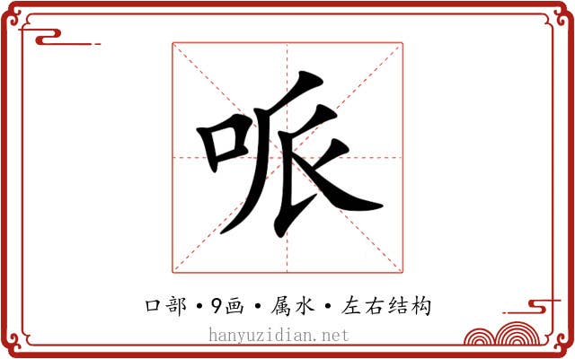 哌 哌