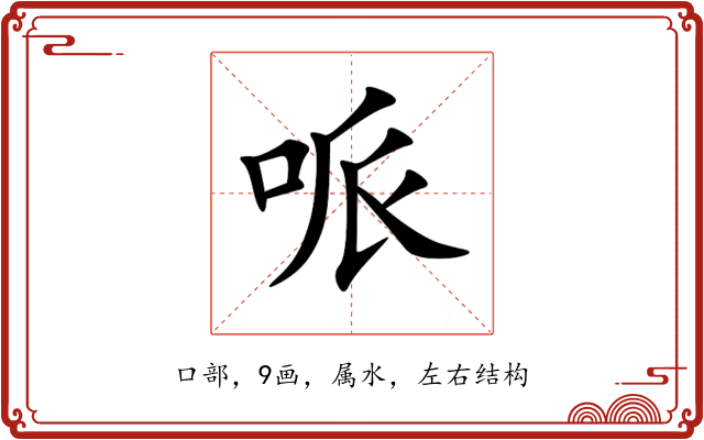哌