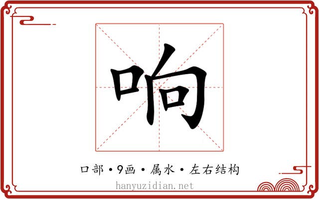 响 响