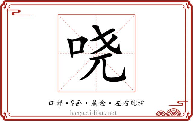 哓