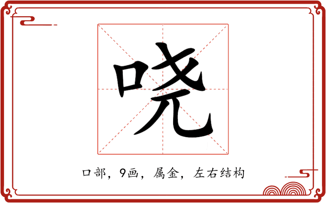 哓 哓