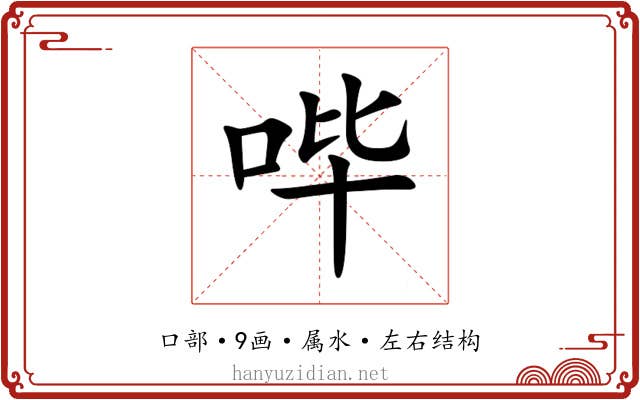 哔 哔