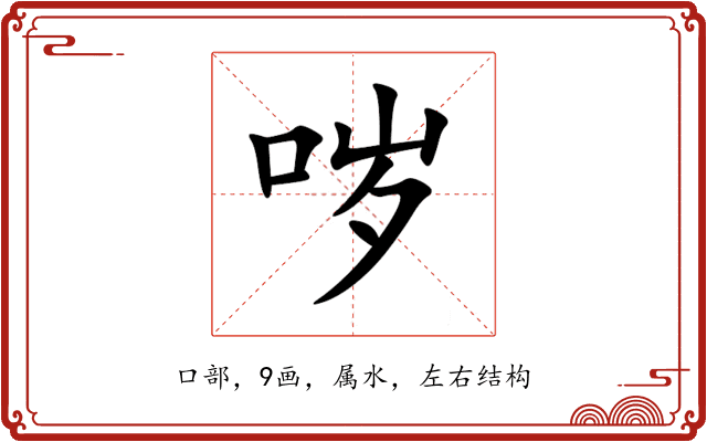 哕 哕