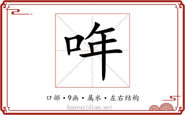 哖