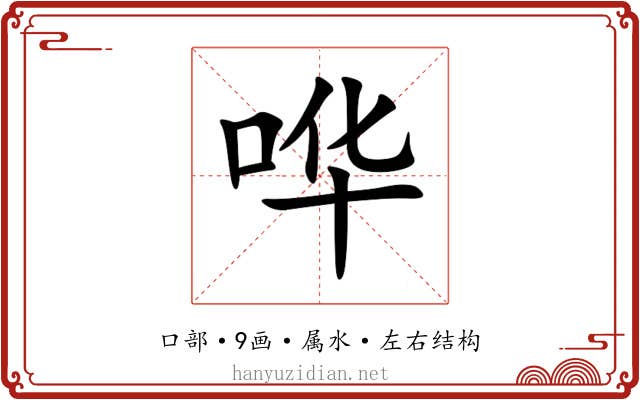 哗 哗