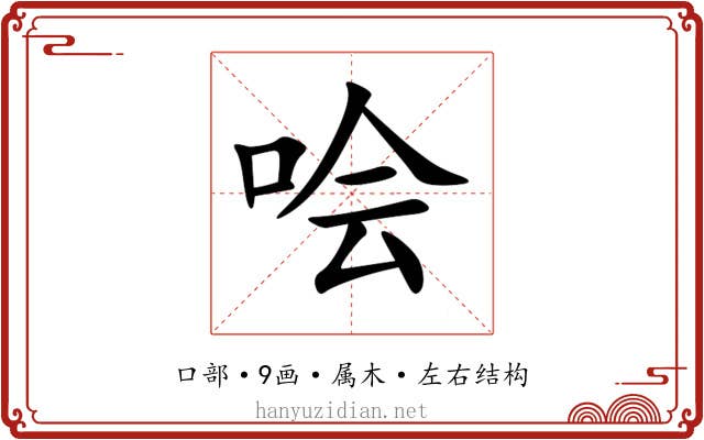 哙 哙