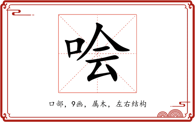 哙 哙
