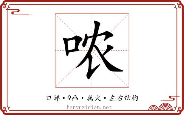 哝 哝
