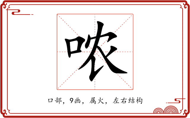 哝 哝