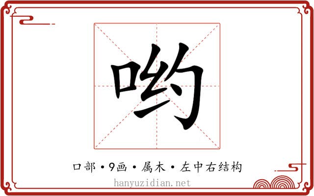 哟 哟
