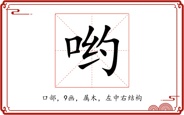哟 哟