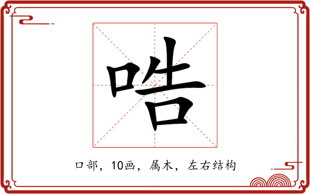 哠 哠