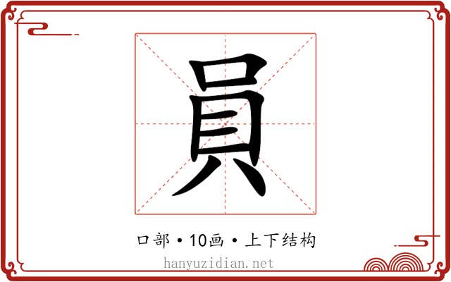 員 員