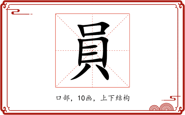 員 員