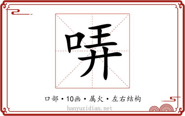 哢 哢