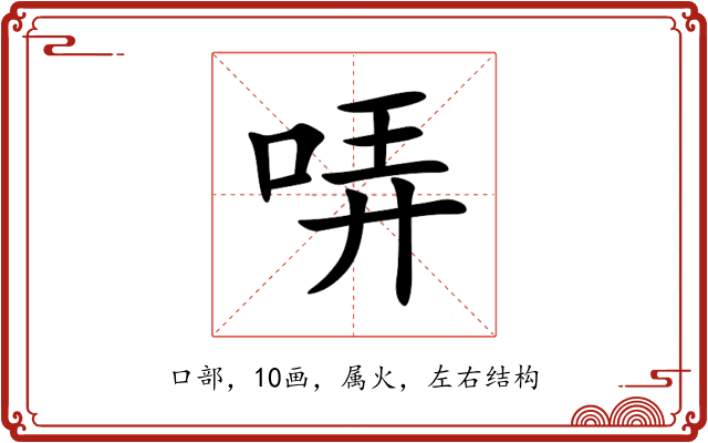 哢 哢