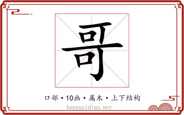 哥