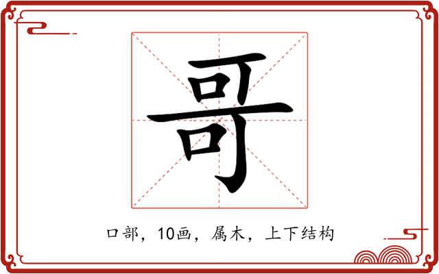哥 哥