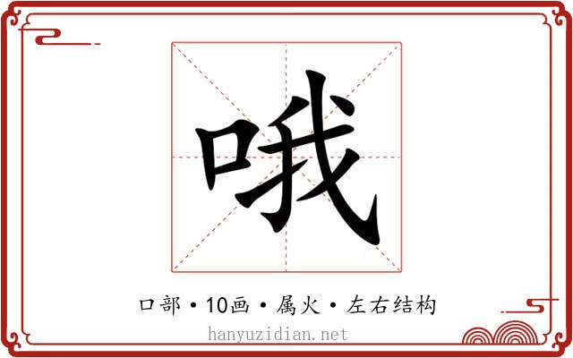 哦 哦