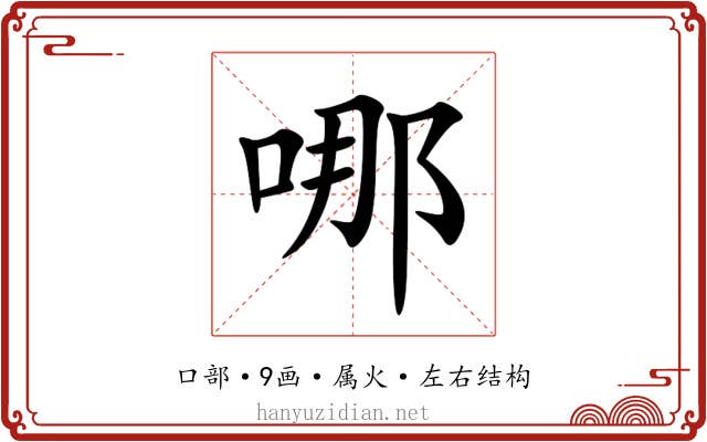 哪 哪