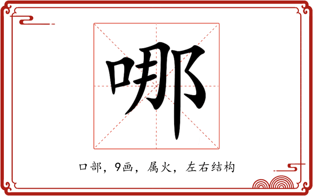 哪 哪