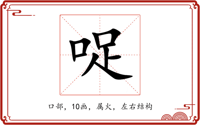 哫 哫