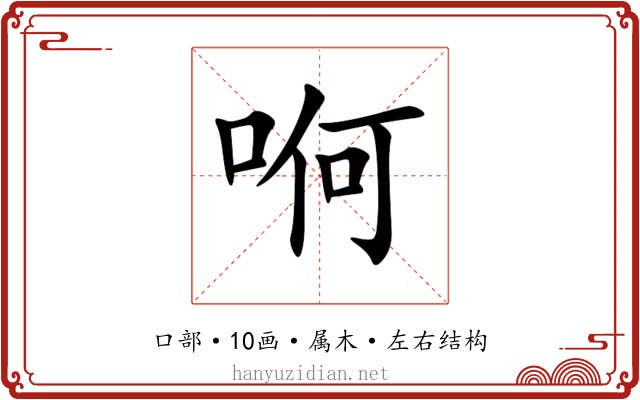 哬 哬