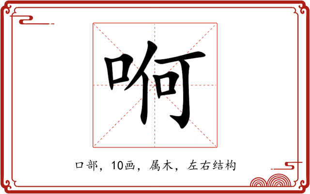 哬 哬