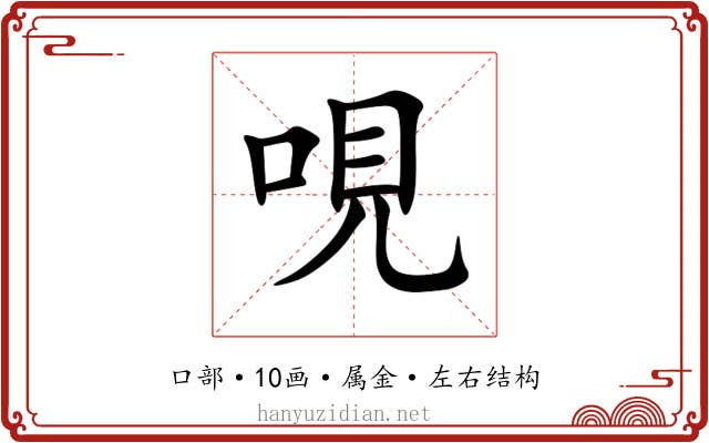 哯 哯