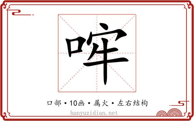哰 哰