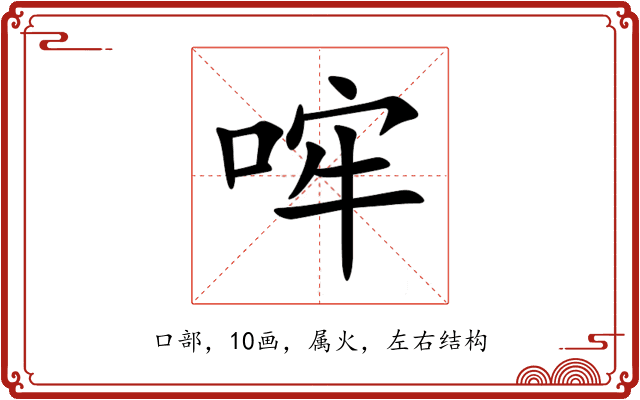 哰 哰