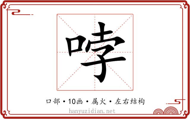 哱 哱