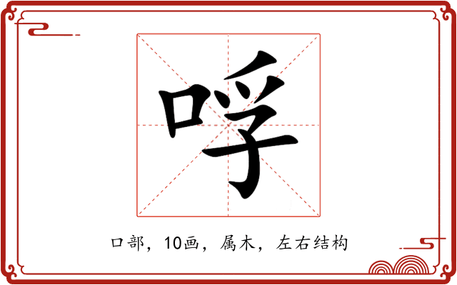哹 哹