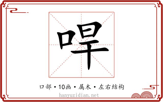 哻 哻