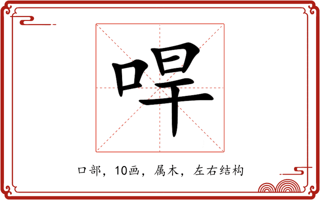 哻 哻