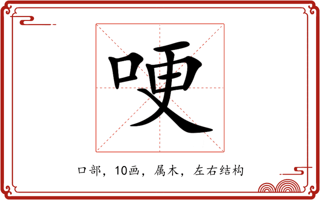 哽 哽