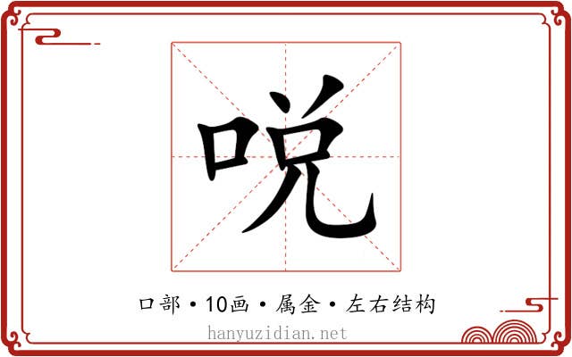 哾 哾