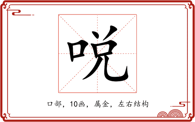 哾