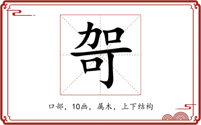 哿 哿
