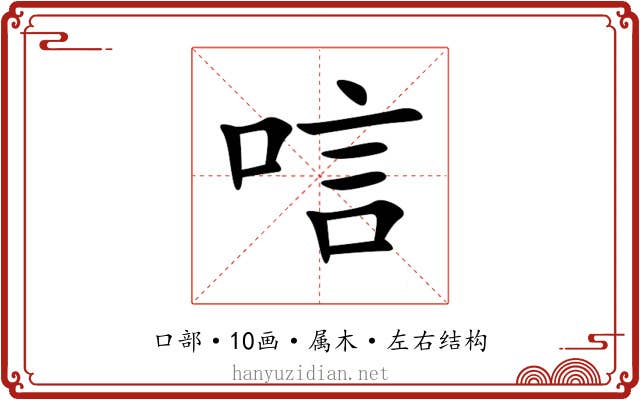 唁 唁